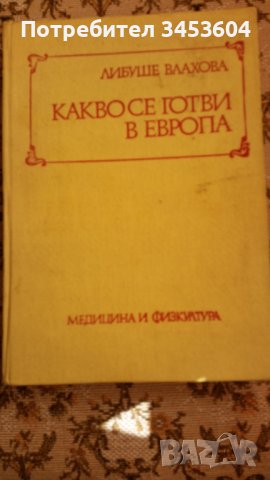 Готварска книга, снимка 1 - Специализирана литература - 39798504