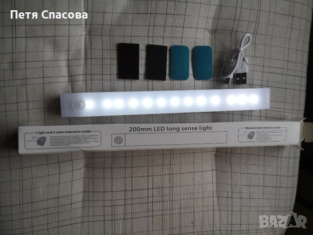 Led лампа със сензор за движение и светлина, студено-бяла, 20см.