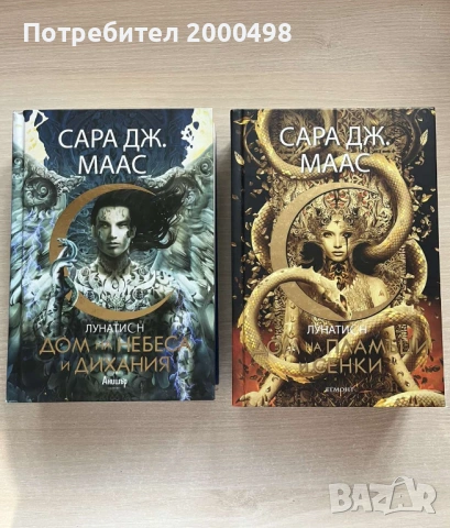 Комплект книги на Сара Маас Лунатион