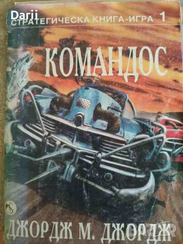 Командос- Джордж М. Джордж