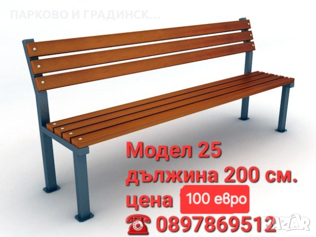 Пейка,парково обурудване,градинско обурудване