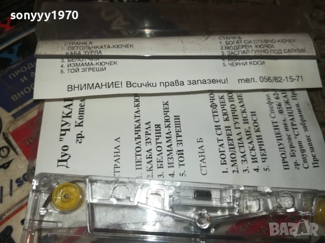 заявена-ДУО ЧУКАРИТЕ 1808251330, снимка 8 - Аудио касети - 51403031