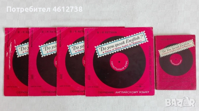 Грамофонни плочи - английски език- начален курс