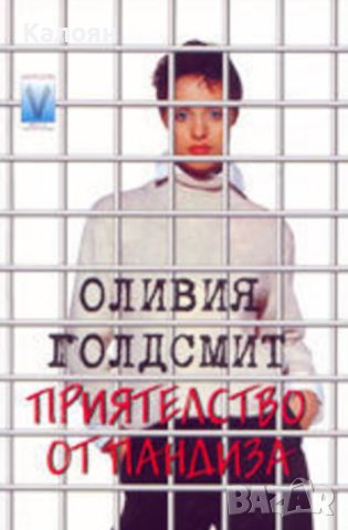 Оливия Голдсмит - Приятелство от пандиза (2002)