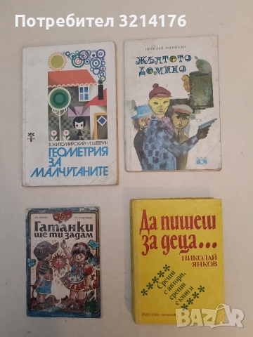 Жълтото домино - Николай Мизийски