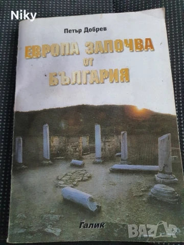Европа започва от България-Петър Добрев 
