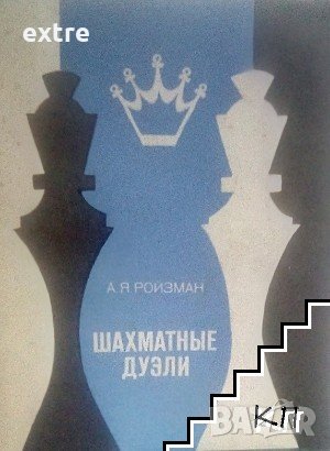 Шахматные дуэли А. Я. Ройзман