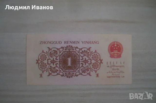 КИТАЙ 1 ДЖАО 1962