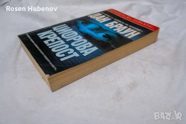 Цифрова крепост - Дан Браун, снимка 3 - Художествена литература - 48605832