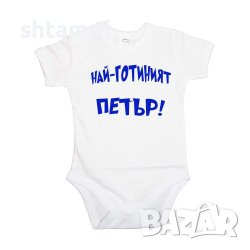Бебешко Боди Петровден Най-Готиният ПЕТЪР Имен Ден,Празник,, снимка 4 - Комплекти за бебе - 37043435