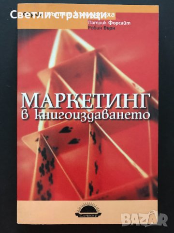 Маркетинг в книгоиздаването - Патрик Форсайт, Робин Бърн, снимка 1 - Специализирана литература - 37755358