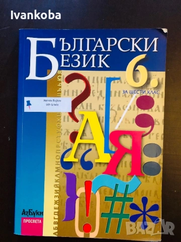 Учебник по Български език 6 клас 