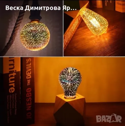 Декоративна 3D крушка SD54, снимка 9 - Декорация за дома - 48089551