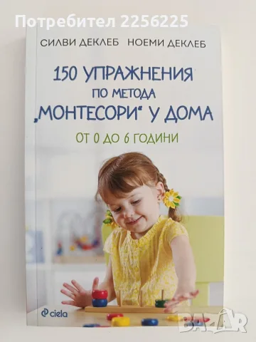 150 упражнения по метода " Монтесори" у дома