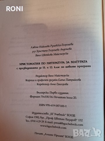 Христоматия по Литература да 11-12 клас, снимка 2 - Учебници, учебни тетрадки - 38896123