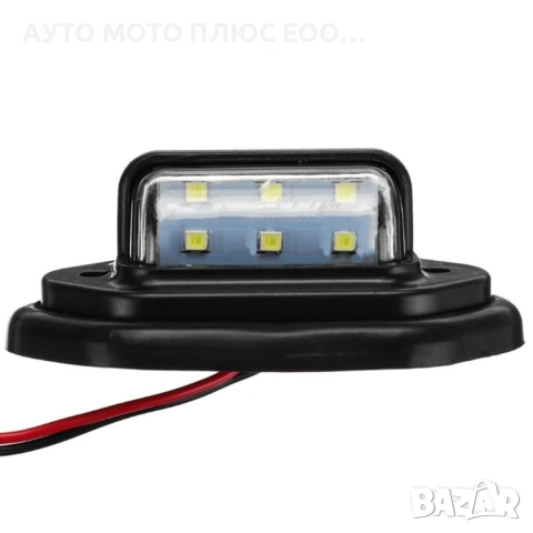 Комплект 2 броя LED светлини за регистрационен номер 12/24V, снимка 4 - Аксесоари и консумативи - 53293037