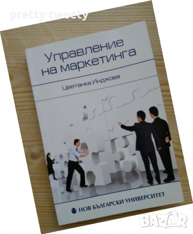 Учебници по Маркетинг - Пловдивски университет, снимка 2 - Учебници, учебни тетрадки - 26498097