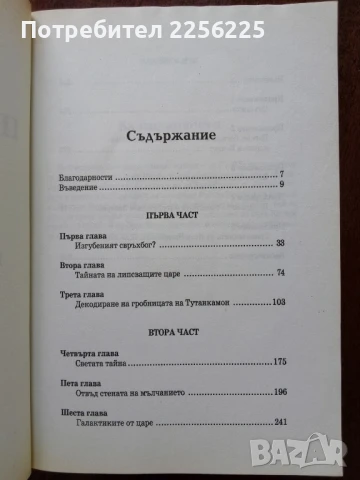 Пророчествата на Тутанкамон, снимка 9 - Художествена литература - 50934356