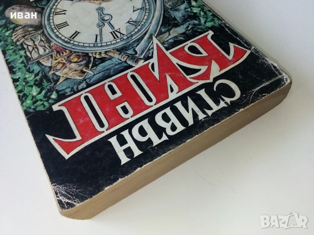 Четири след полунощ Част 1 - Стивън Кинг - 1992г., снимка 8 - Художествена литература - 50694153