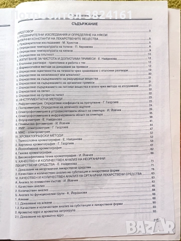 ръководство за практически упражнения по фармацевтичен анализ, снимка 3 - Специализирана литература - 53915008