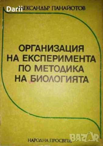 Организация на експеримента по методика на биологията- Александър Панайотов, снимка 1 - Специализирана литература - 36715065