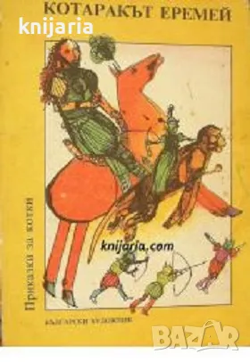 Котаракът Еремей... и други приказки за котки