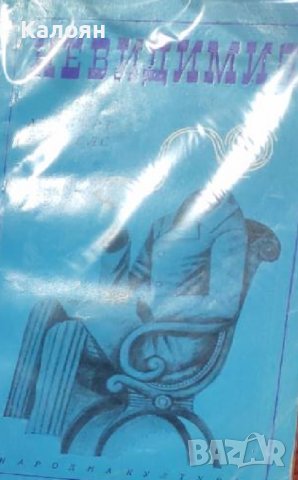 Хърбърт Уелс – Невидимия (1970)