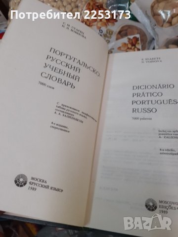 Португалско-руски речник, снимка 2 - Чуждоезиково обучение, речници - 42743688