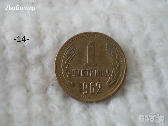 Стари монети 1 стотинка разни - списък, снимка 14 - Нумизматика и бонистика - 54135565