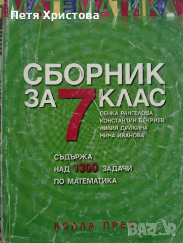 Сборник за 7 клас математика 