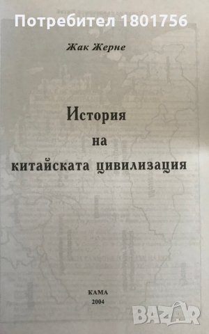 Китайската цивилизация Жак Жерне, снимка 2 - Специализирана литература - 29692329