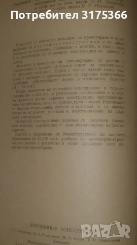 Антикварна специализирана литература ДЪРВЕНИ КОНСТРУКЦИИ 1955 на български , снимка 2 - Специализирана литература - 54344414