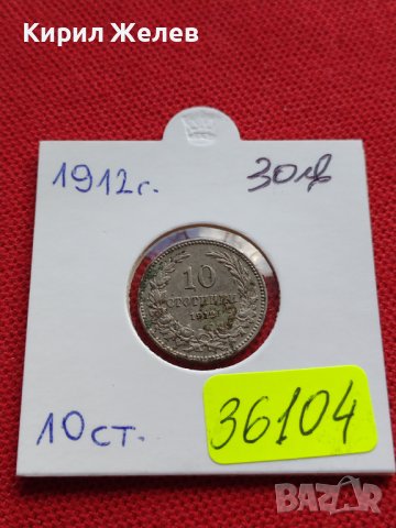 МОНЕТА 10 стотинки 1912г. ЦАРСТВО БЪЛГАРИЯ СТАРА РЯДКА ЗА КОЛЕКЦИОНЕРИ 36104, снимка 12 - Нумизматика и бонистика - 39370716