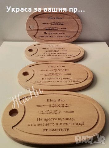 Лазерно гравирана кухненска дъска с текст по поръчка за имен ден, рожден ден, снимка 2 - Подаръци за имен ден - 35547575