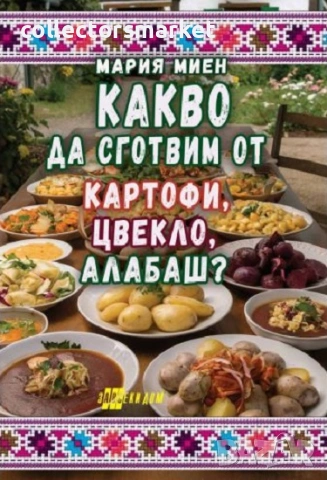 Какво да сготвим от картофи, цвекло, алабаш?