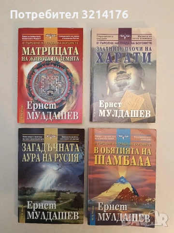Златните плочи на Харати. В търсене на града на боговете - Ернст Мулдашев (2004, Отлично състояние)