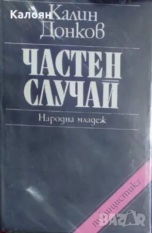 Калин Донков - Частен случай (1979)