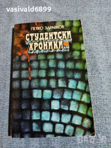 Петко Здравков - Студентски хроники , снимка 1 - Българска литература - 39440599