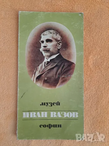 Музей Иван Вазов София, издателство 1980, снимка 1