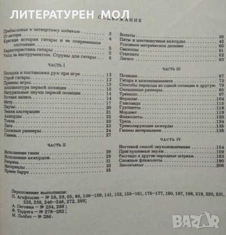 Школа игры на шестиструнной гитаре. П. Агафошин, Нотна литература 1990 г., снимка 7 - Други - 30109039