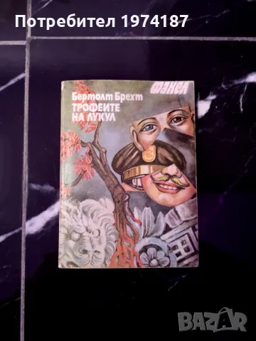 Трофеите на Локул - Бертолт Брехт