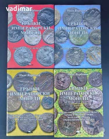 ГРЪЦКИ ИМПЕРАТОРСКИ МОНЕТИ 