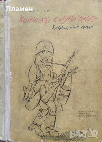 Войникът с луничките Гьорг Шош