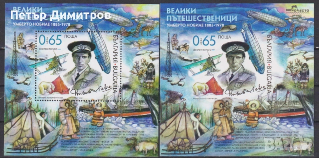 Чисти блокове Велики пътешественици Умберто Нобиле 2021 от България