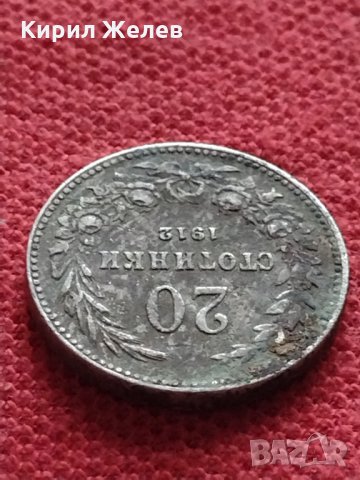 Монета 20 стотинки 1912г. Царство България за колекция декорация - 25048, снимка 5 - Нумизматика и бонистика - 35277040