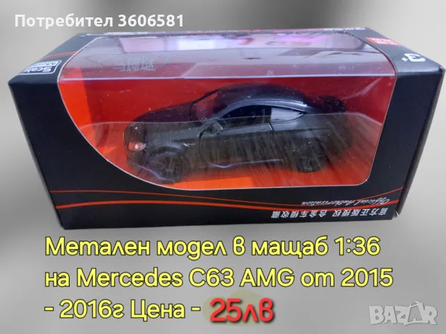 Метални реалистични модели на Mercedes C63 AMG и Mercedes Benz G klassa, снимка 2 - Коли, камиони, мотори, писти - 48365316