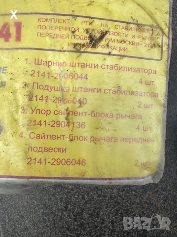 КОМПЛЕКТ ТАМПОНИ ЗА МОСКВИЧ АЛЕКО 2141-2906044 -  4 БРОЯ  2141-2906040 - 2 БРОЯ 2141-2904136 - 4 БРО, снимка 3 - Части - 54059239