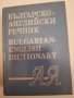 Българско-английски речник, снимка 1 - Други - 31471094