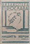 Нашите херои. Книга 18: Разкази, посветени на българския железничарь Петко Пеевъ, снимка 1
