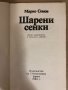 Шарени сенки -Марко Семов, снимка 2